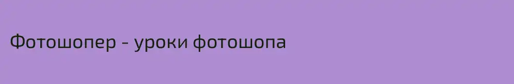 Фотошопер - уроки фотошопа